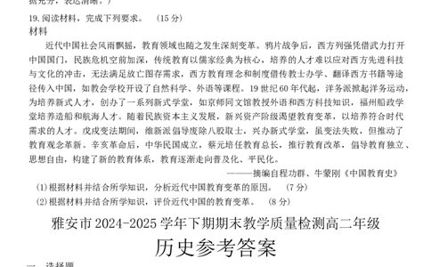 四川省雅安市2024-2025学年高二下学期期末考试历史试题（含答案）_2025年7月_250711四川省雅安市2024-2025学年高二下学期期末考试