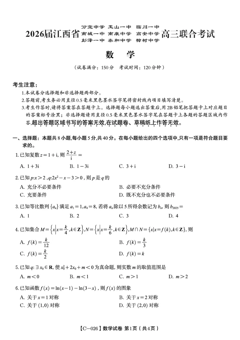 数学试题&middot;江西省九校重点中学2026届高三年级第一次联合考试_251121江西省九校重点中学2026届高三年级第一次联合考试（全科）
