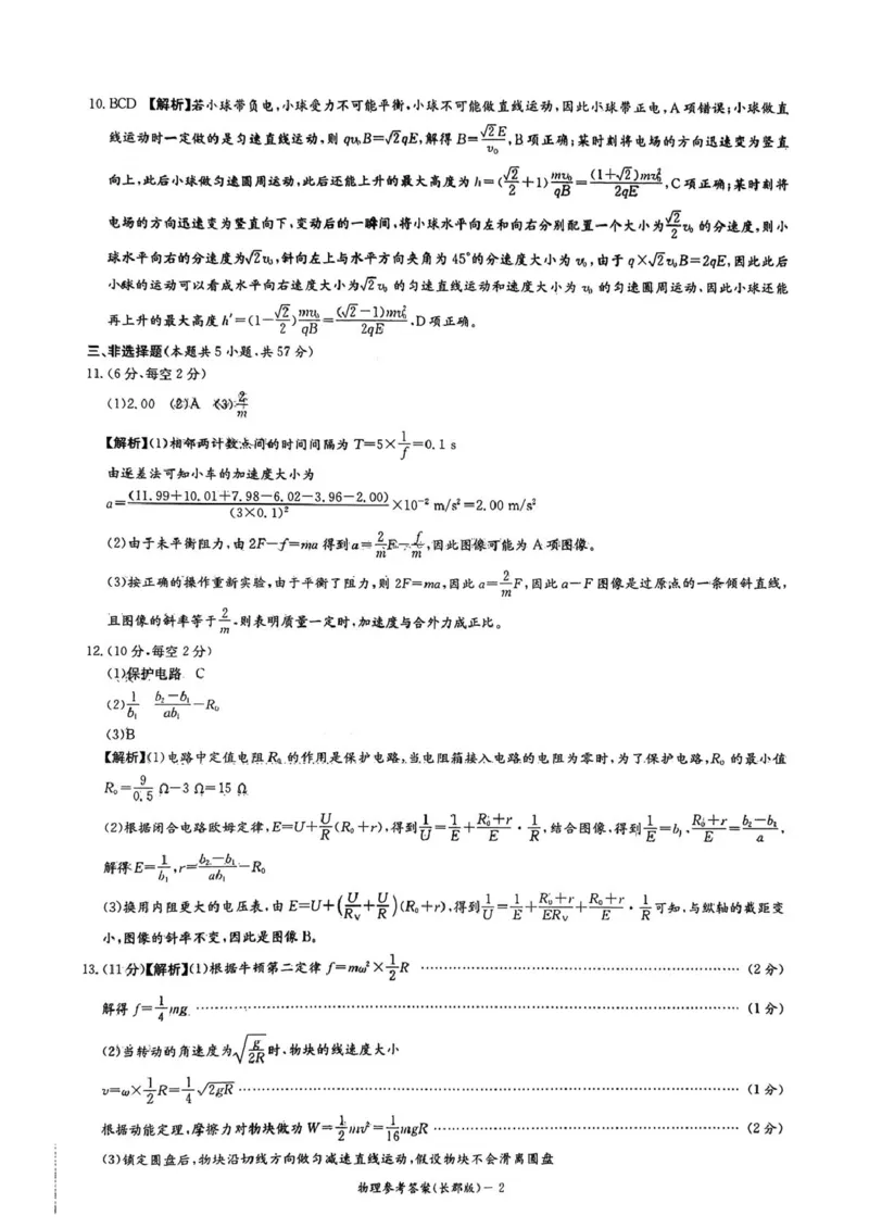 湖南省长沙市长郡中学2025-2026学年高三上学期12月月考（四）物理答案_2025年12月_251229湖南省长沙市长郡中学2025-2026学年高三上学期12月月考（四）
