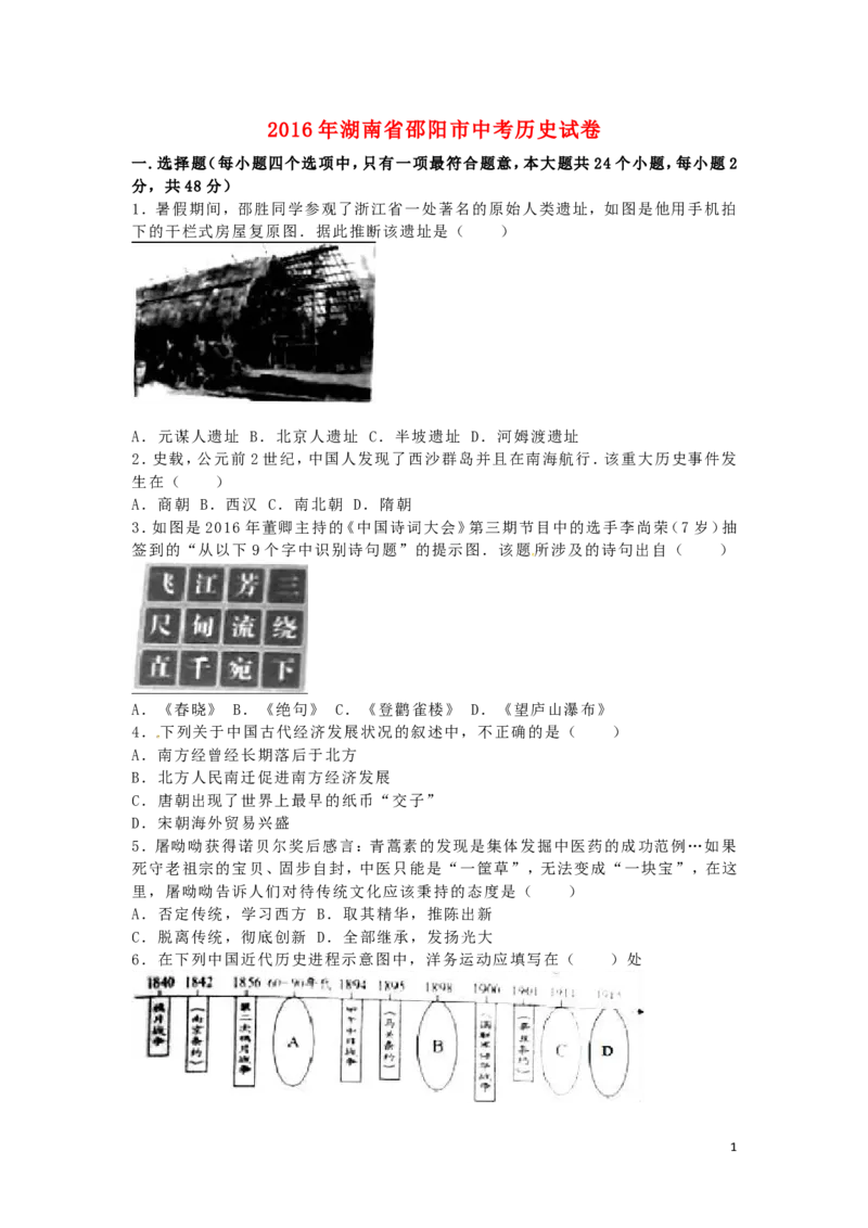 湖南省邵阳市2016年中考历史真题试题（含解析）_中考真题_6.历史中考真题2015-2024年_2016年全国中考历史107份