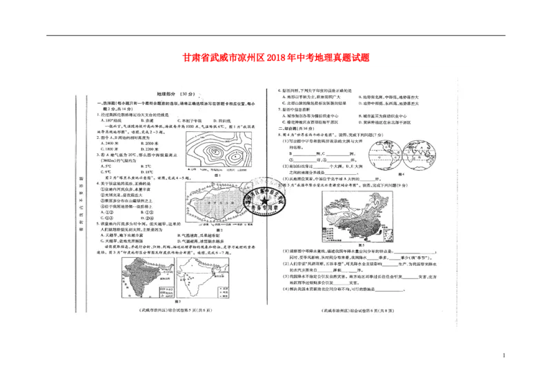 甘肃省武威市凉州区2018年中考地理真题试题（扫描版，含答案）_中考真题_9.地理中考真题2015-2024年_2018年全国中考地理110份