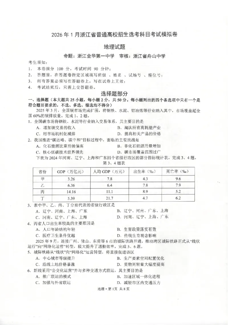 地理卷-2512浙江七校_2025年12月_2512232026年1月浙江省普通高校招生选考科目考试模拟卷(杭二温中绍一金一衢二等浙江七校)（全科）_浙江七校2025年12月高三联考地理