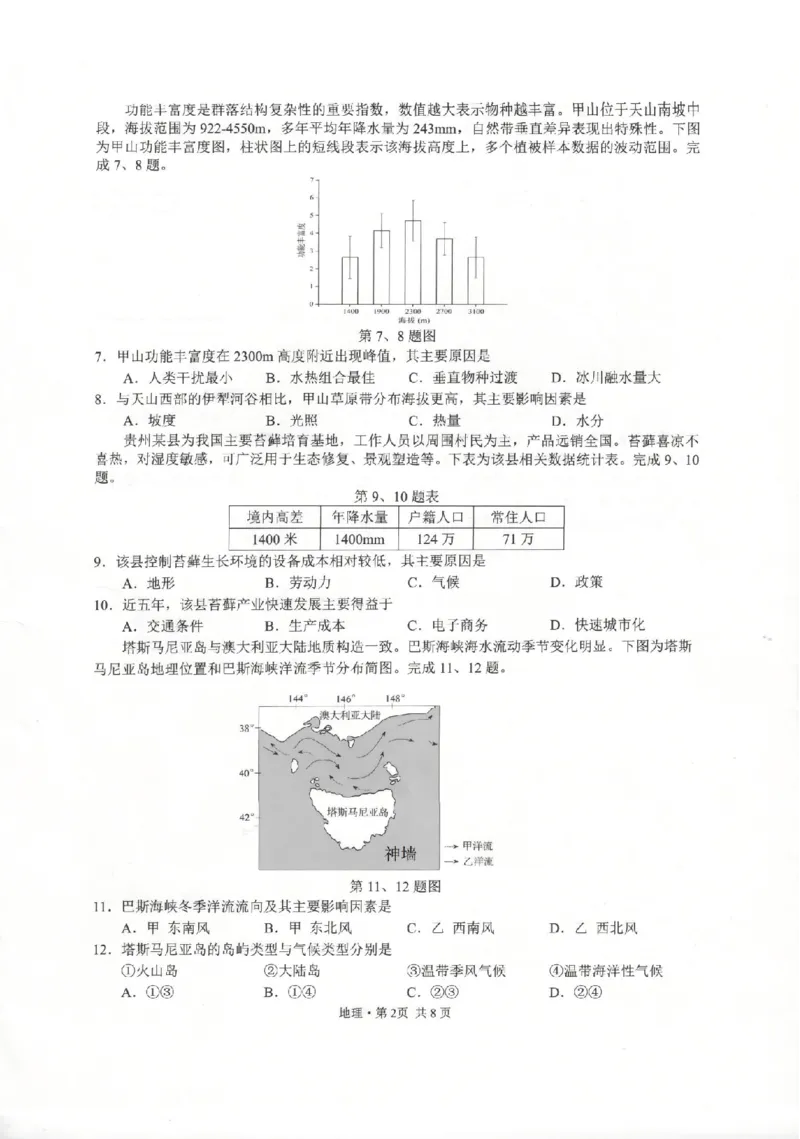 地理卷-2512浙江七校_2025年12月_2512232026年1月浙江省普通高校招生选考科目考试模拟卷(杭二温中绍一金一衢二等浙江七校)（全科）_浙江七校2025年12月高三联考地理
