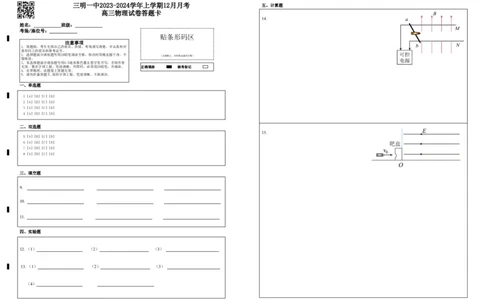 三明一中2023-2024学年上学期12月月考高三物理试卷答题卡_2024届福建省三明第一中学高三上学期12月月考（二）_福建省三明第一中学2024届高三上学期12月月考（二）物理