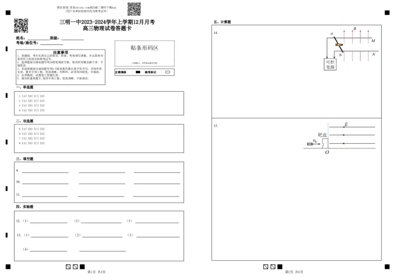 三明一中2023-2024学年上学期12月月考高三物理试卷答题卡_2024届福建省三明第一中学高三上学期12月月考（二）_福建省三明第一中学2024届高三上学期12月月考（二）物理
