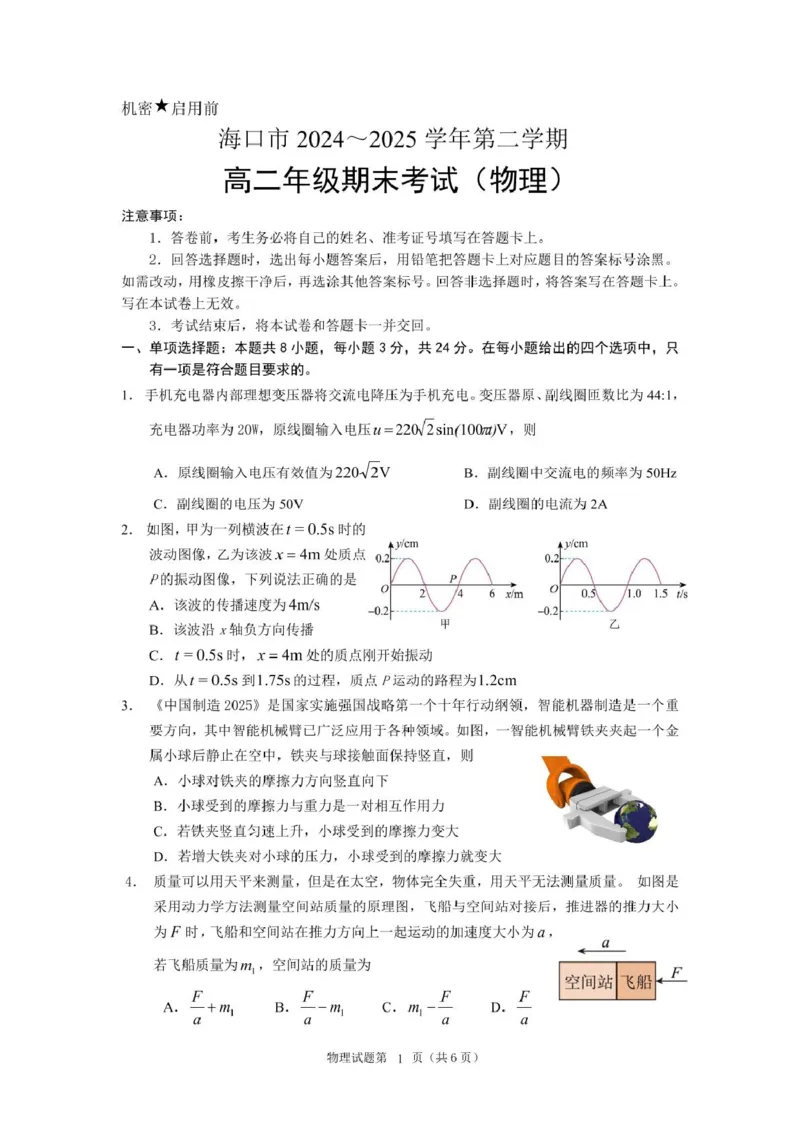 海南省海口市2024-2025学年高二下学期期末考试物理试题_2025年7月_250729海南省海口市2024-2025学年高二下学期7月期末考试（全科）