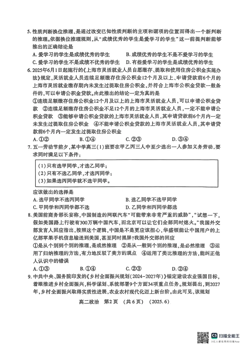 洛阳2024-2025学年6月高二质量检测-政治试卷_2025年6月_250614河南洛阳市2024-2025学年6月高二质量检测（全科）(1)