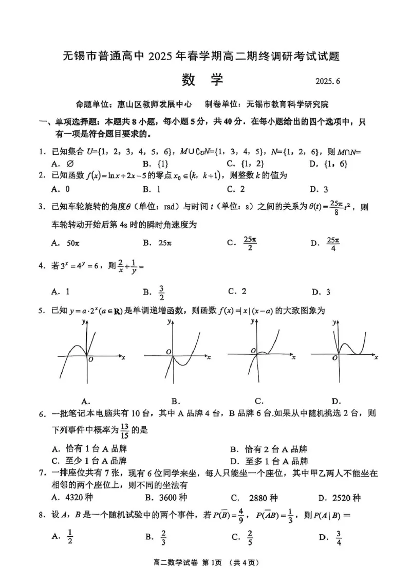 江苏省无锡市普通高中2024-2025学年高二下学期期终调研考试数学试卷（含答案）_2025年7月_250706江苏省无锡市普通高中2024-2025学年高二下学期期终调研考试（全科）
