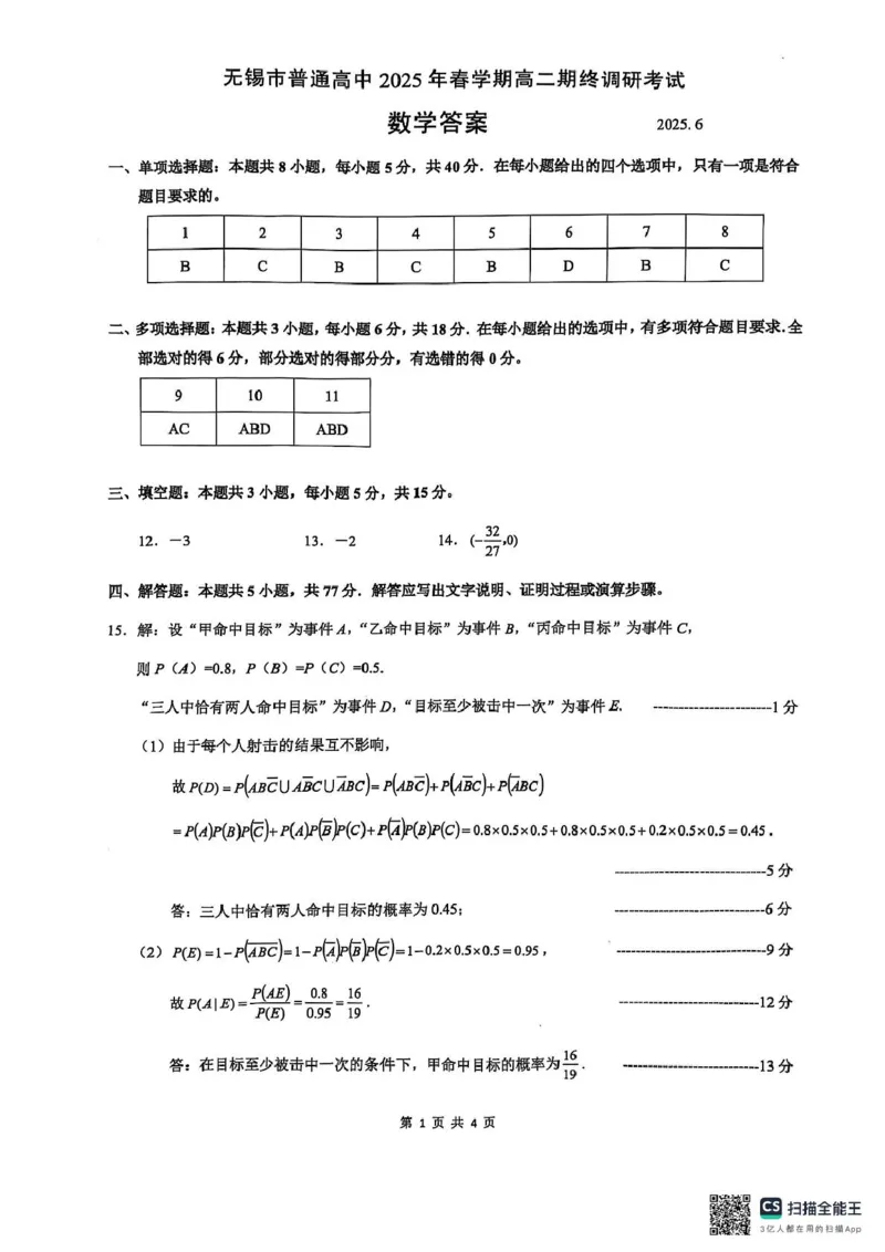 江苏省无锡市普通高中2024-2025学年高二下学期期终调研考试数学试卷（含答案）_2025年7月_250706江苏省无锡市普通高中2024-2025学年高二下学期期终调研考试（全科）