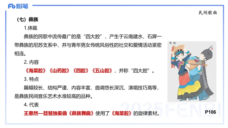 理论精讲-中外民族民间音乐1-朱音_4-教培资料-26年最新资料-同步更新_初中高中教资_03科三专项（进去保存报考的学科即可）_01科目三FB网课、三色速记手册、知识点导图等推荐