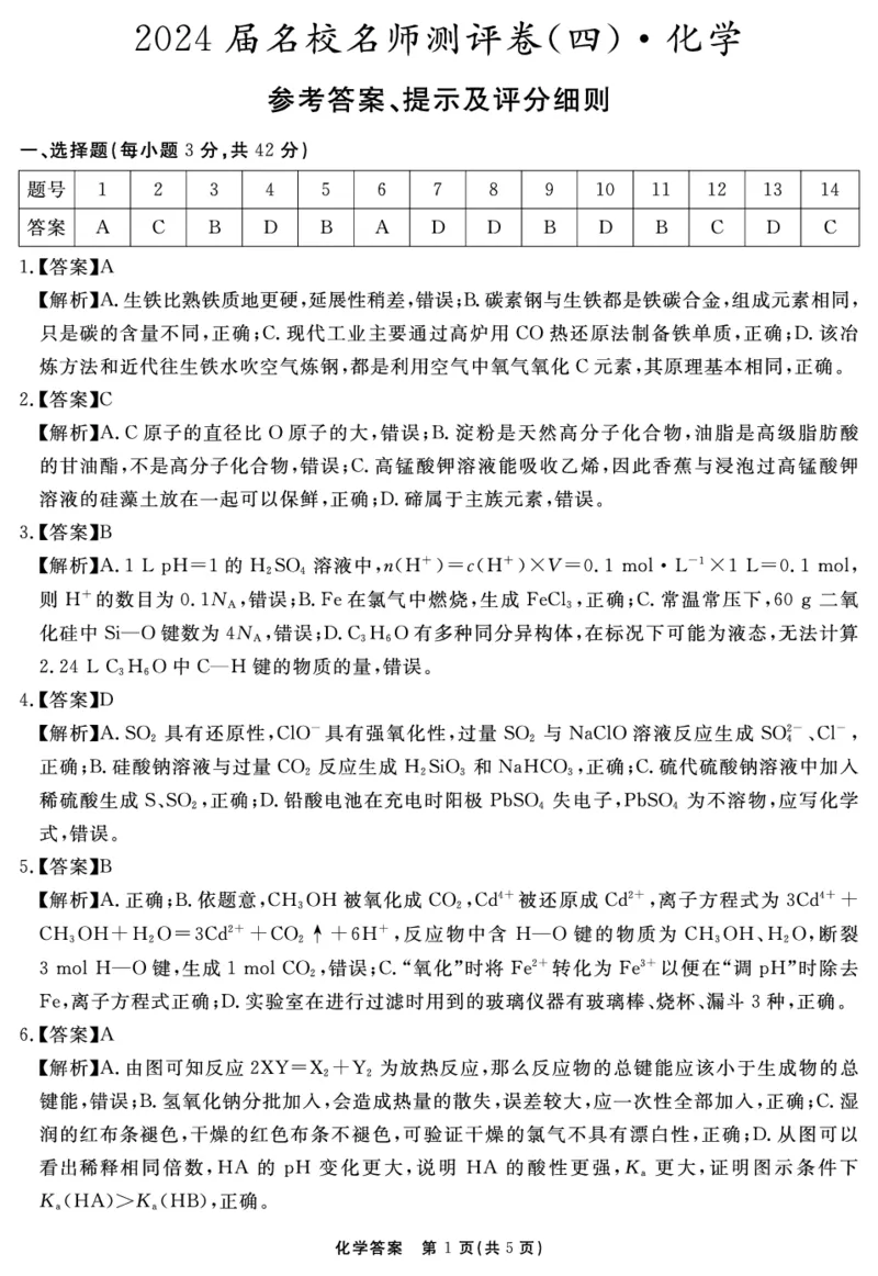 安徽省合肥一六八中学2023-2024学年高三上学期名校名师测评卷（四）化学答案_2024届安徽省合肥一六八中学高三上学期名校名师测评卷（四）