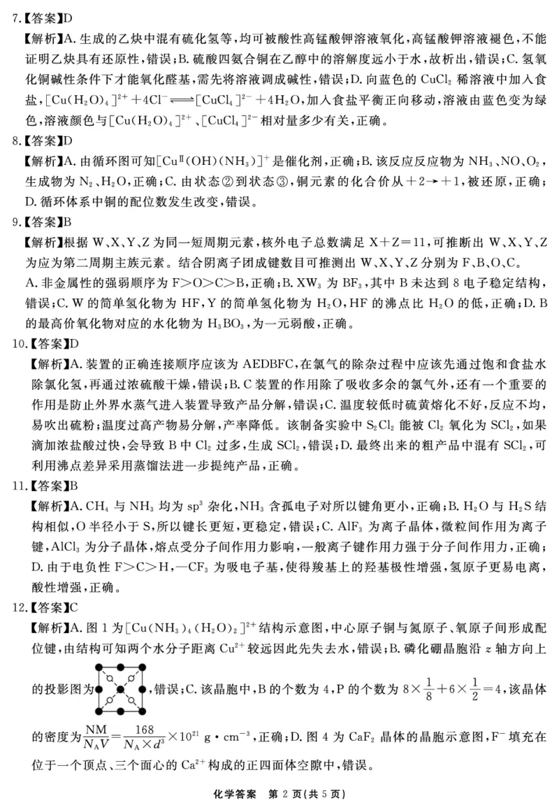 安徽省合肥一六八中学2023-2024学年高三上学期名校名师测评卷（四）化学答案_2024届安徽省合肥一六八中学高三上学期名校名师测评卷（四）