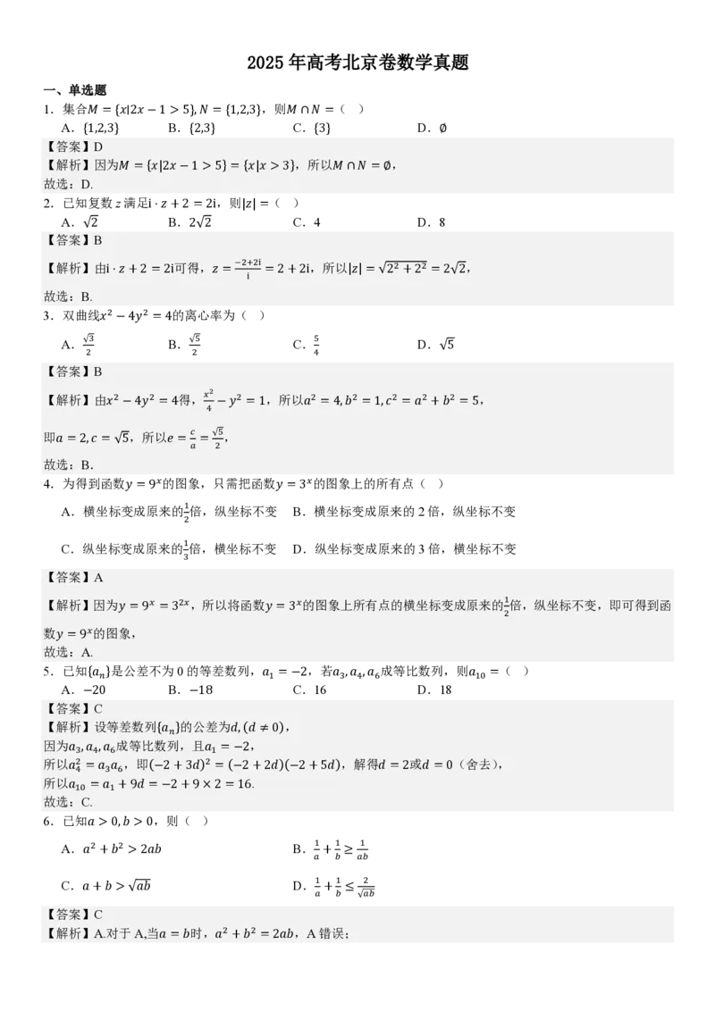 北京数学-答案_1.高考2025全国各省真题+答案_00.2025各省市高考真题及答案（按省份分类）_1、北京卷（9科全）_2.数学