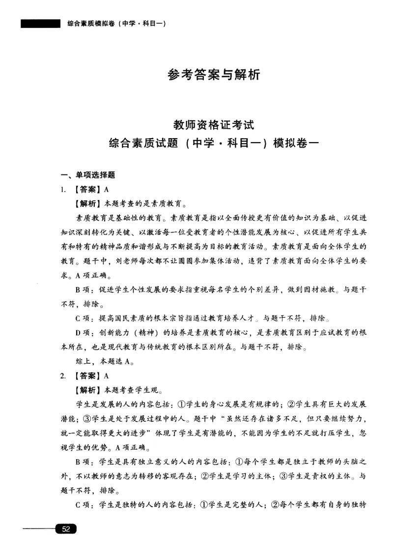 答案-中学综合素质-卷1_4-教培资料-26年最新资料-同步更新_初中高中教资_2025上中学教资笔试_062025上教资笔试考前冲刺汇总_00、考前押题卷❤_02中学-模拟6套卷-YQ（完结）