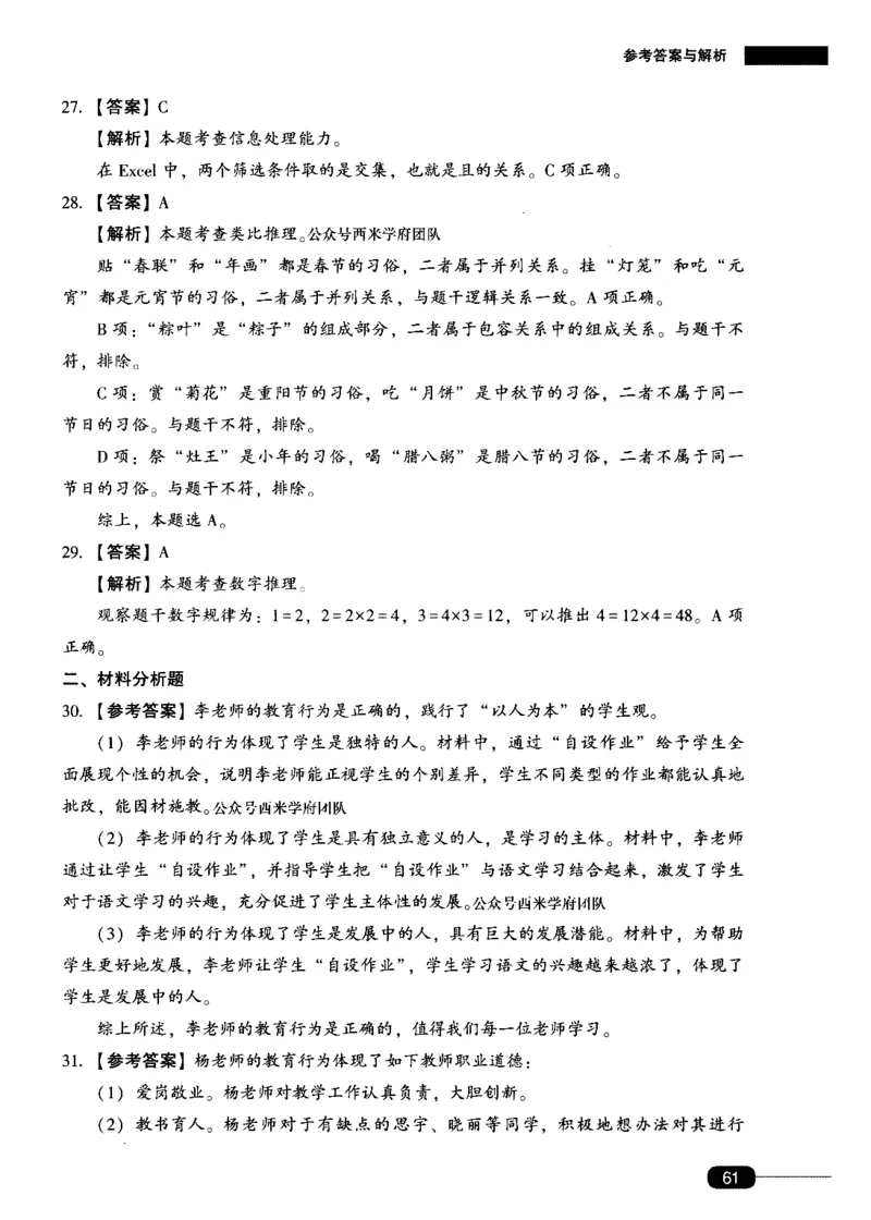 答案-中学综合素质-卷1_4-教培资料-26年最新资料-同步更新_初中高中教资_2025上中学教资笔试_062025上教资笔试考前冲刺汇总_00、考前押题卷❤_02中学-模拟6套卷-YQ（完结）