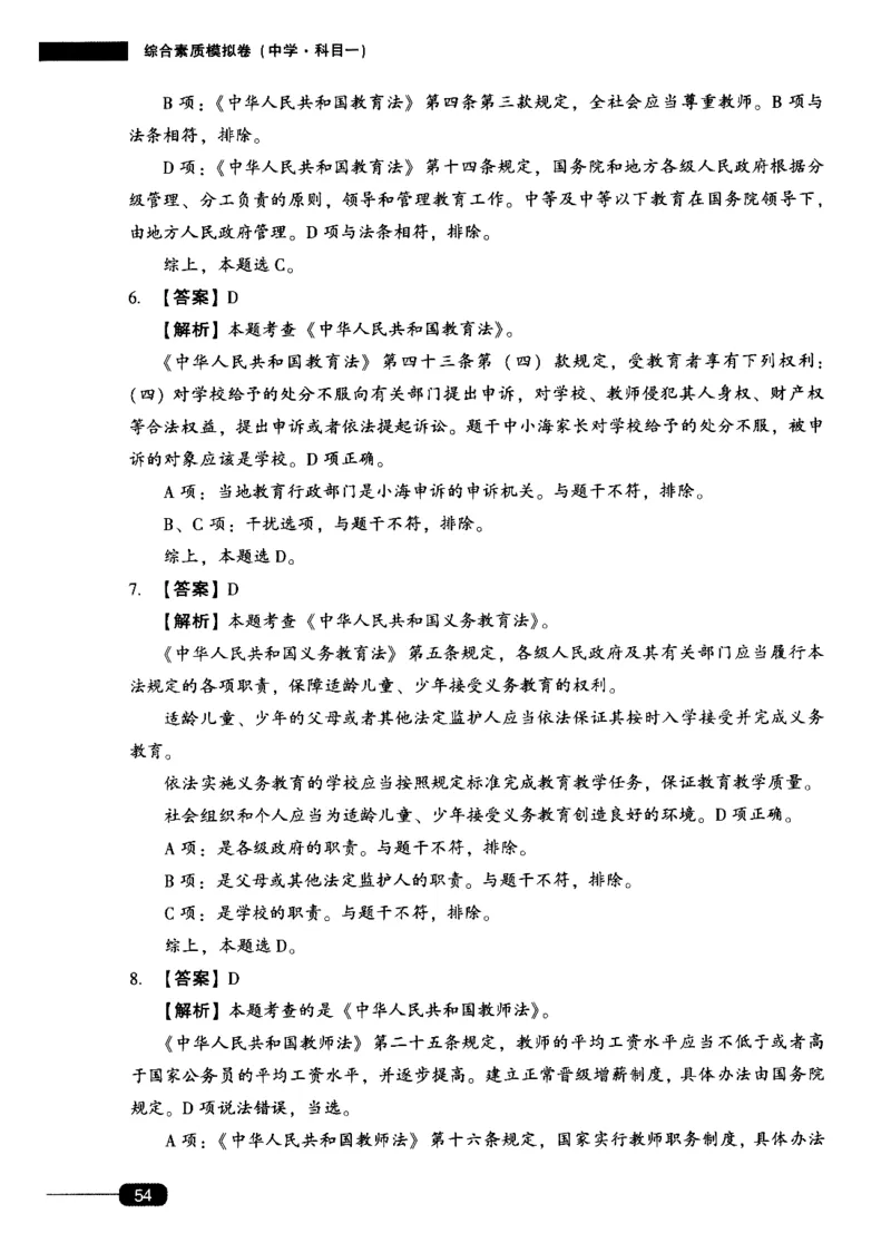 答案-中学综合素质-卷1_4-教培资料-26年最新资料-同步更新_初中高中教资_2025上中学教资笔试_062025上教资笔试考前冲刺汇总_00、考前押题卷❤_02中学-模拟6套卷-YQ（完结）