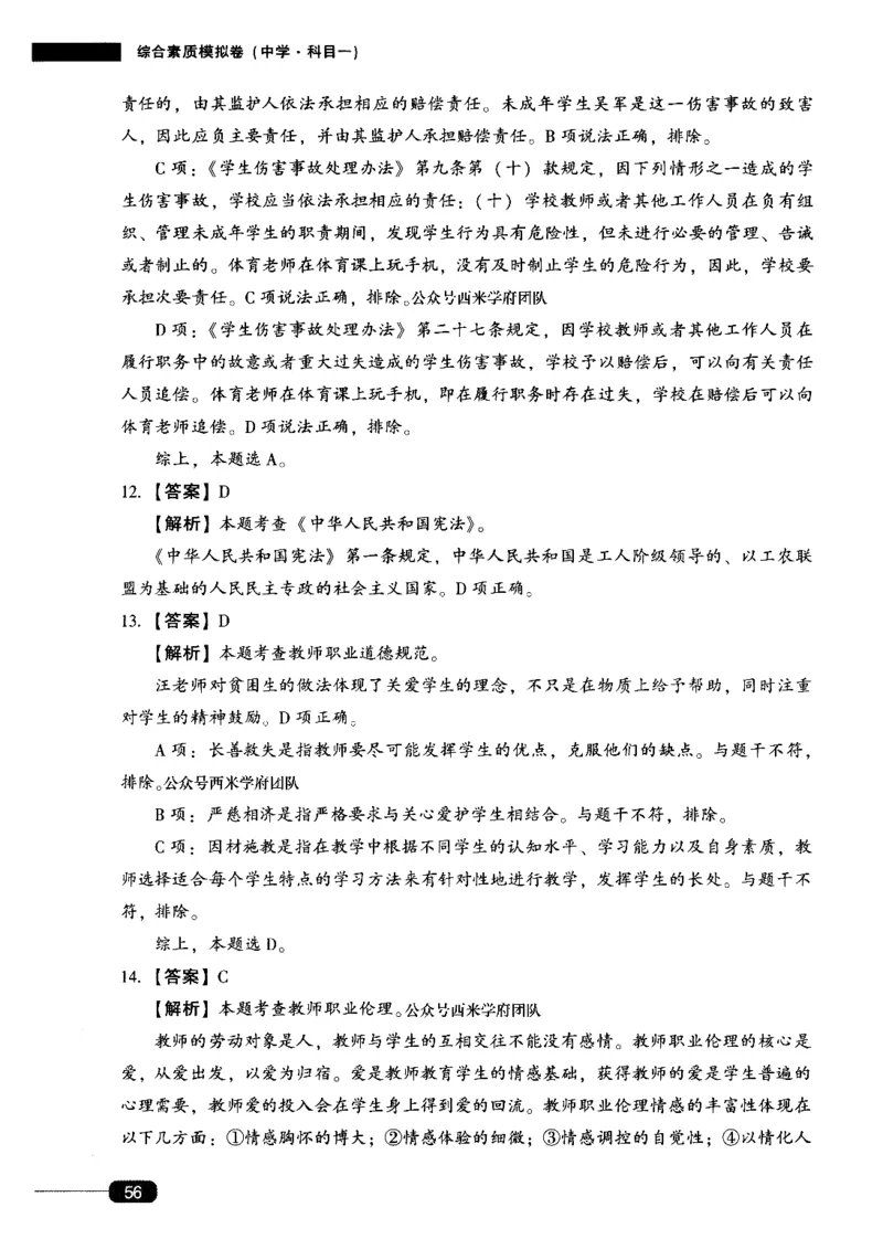 答案-中学综合素质-卷1_4-教培资料-26年最新资料-同步更新_初中高中教资_2025上中学教资笔试_062025上教资笔试考前冲刺汇总_00、考前押题卷❤_02中学-模拟6套卷-YQ（完结）