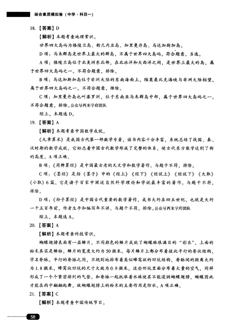答案-中学综合素质-卷1_4-教培资料-26年最新资料-同步更新_初中高中教资_2025上中学教资笔试_062025上教资笔试考前冲刺汇总_00、考前押题卷❤_02中学-模拟6套卷-YQ（完结）
