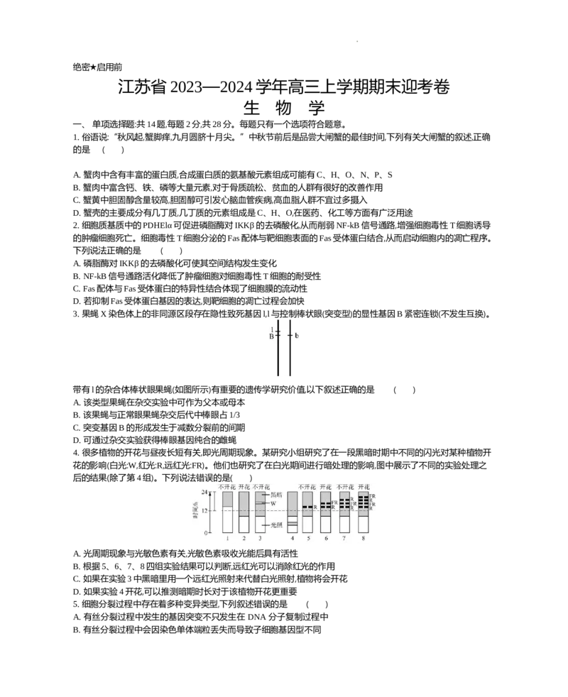 江苏省2024届高三上学期期末迎考生物_2024届江苏省高三上学期期末迎考