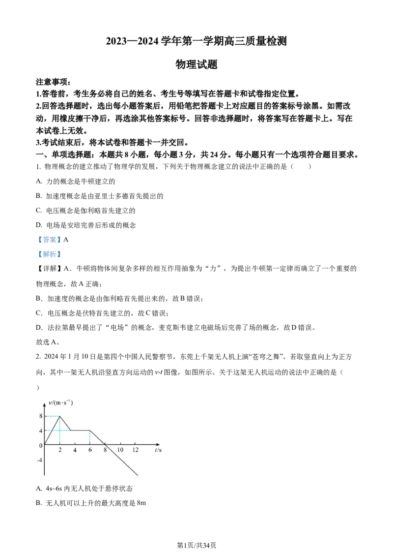 精品解析：山东省枣庄市2023-2024学年高三上学期1月期末考试物理试题（解析版）_2024届山东省枣庄市高三上学期1月期末质量检测_山东省枣庄市2024届高三上学期1月期末质量检测物理