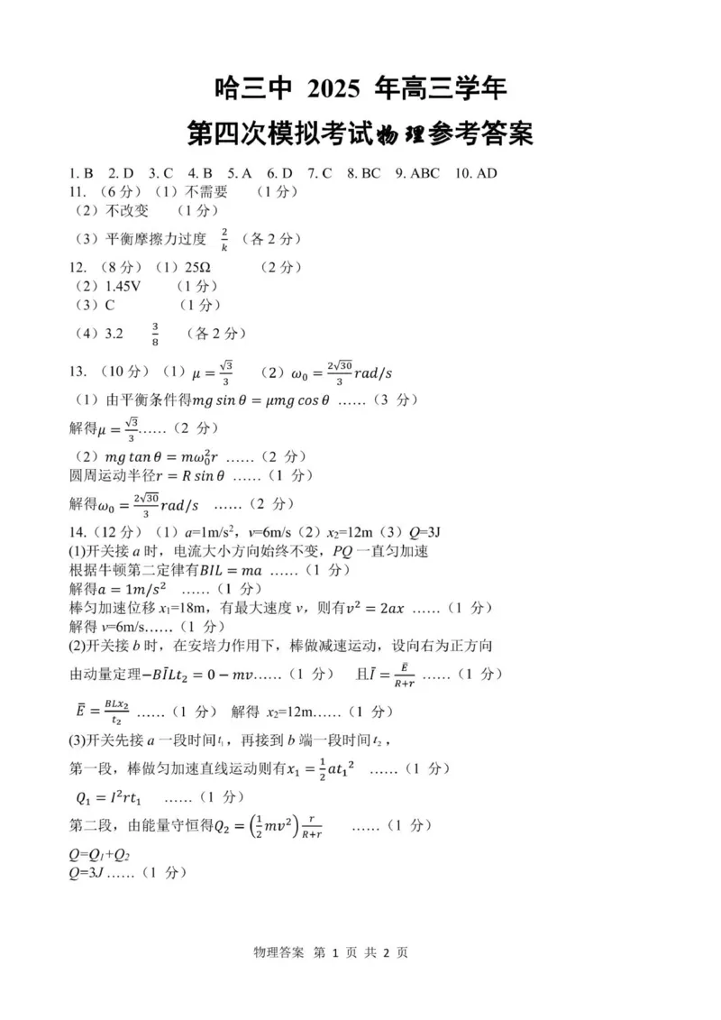 黑龙江省哈尔滨市第三中学校2025届高三第四次模拟考试物理答案_2025年6月_250602黑龙江省哈尔滨市第三中学校2025届高三第四次模拟考试（全科）
