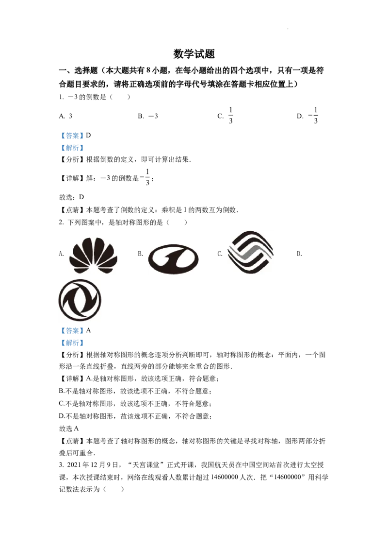 精品解析：2022年江苏省连云港市中考数学真题（解析版）_中考真题_2.数学中考真题2015-2024年_2022中考数学真题145份13