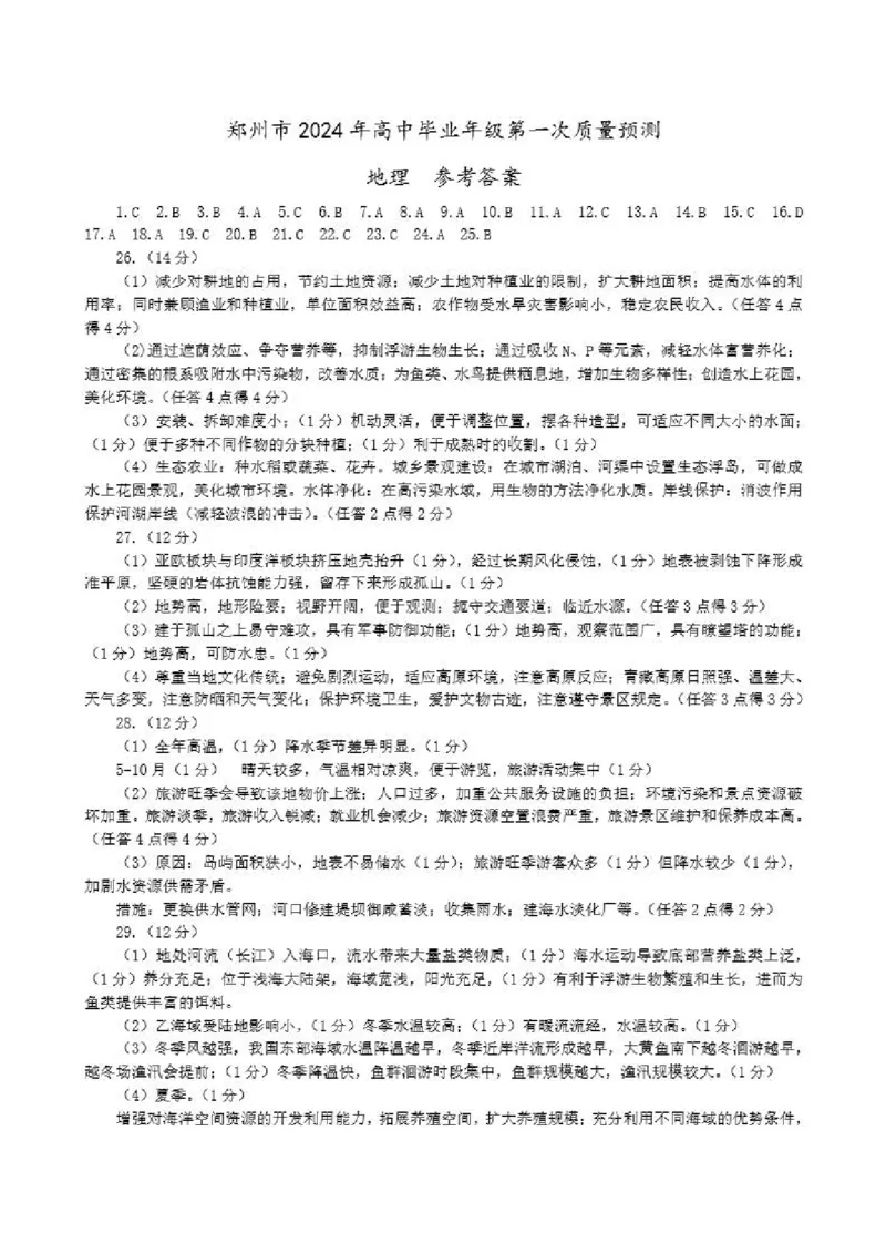 地理-2024届河南省郑州市高三上学期一模考试_2024届河南省郑州市高三上学期一模考试