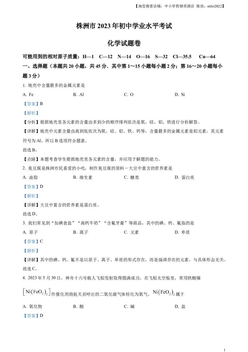 精品解析：2023年湖南省株洲市中考化学真题（解析版）_中考真题_5.化学中考真题2015-2024年_2023年中考化学真题7.20_精品解析：2023年湖南省株洲市中考化学真题