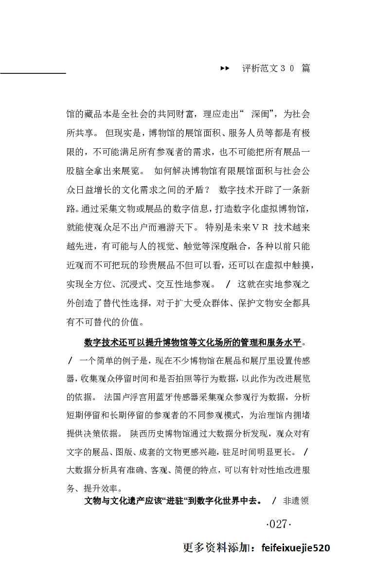 申论范文宝典HT_26吉林考备考资料包_05申论资料包（人物素材申论模板等）_007申论范文宝典