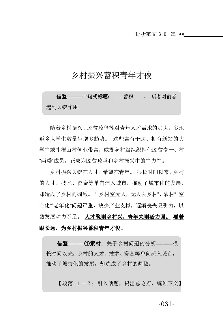 申论范文宝典HT_26吉林考备考资料包_05申论资料包（人物素材申论模板等）_007申论范文宝典