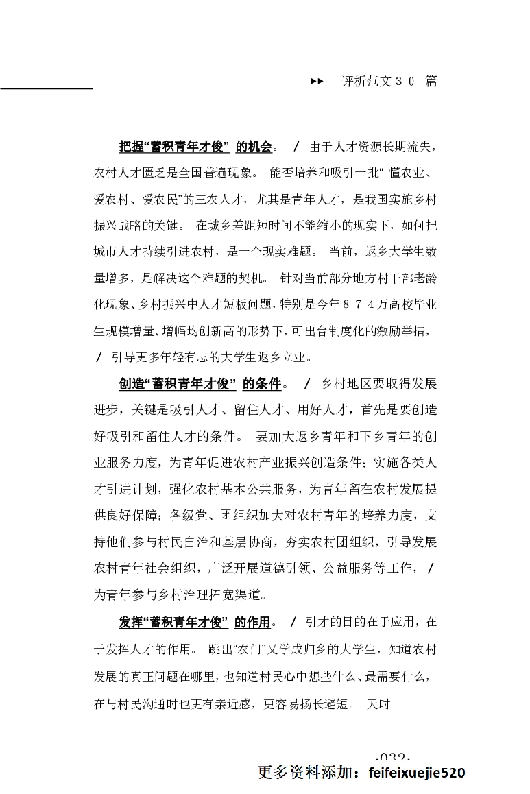 申论范文宝典HT_26吉林考备考资料包_05申论资料包（人物素材申论模板等）_007申论范文宝典