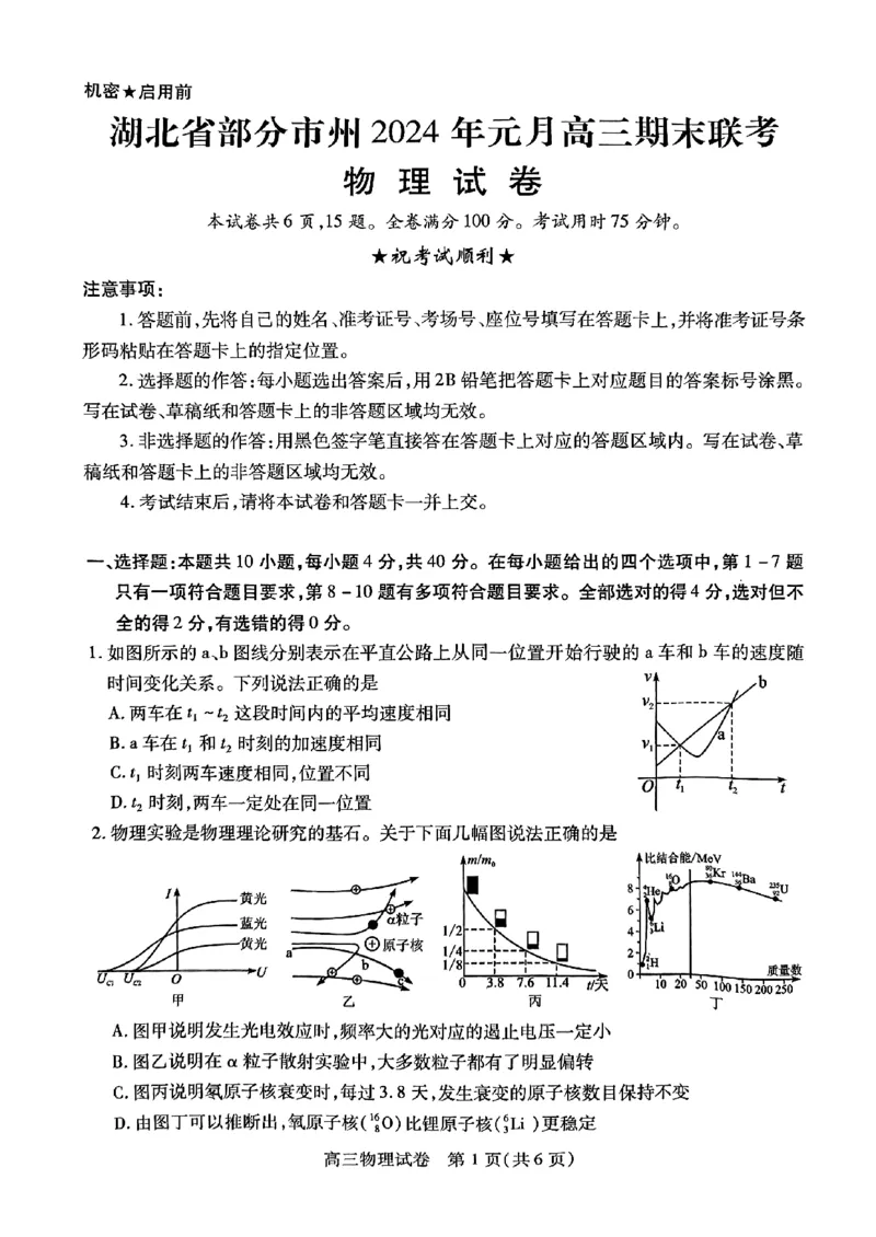物理-湖北元月调考暨湖北省部分市州元月高三期末联考_2024届湖北元月调考暨湖北省部分市州元月高三期末联考