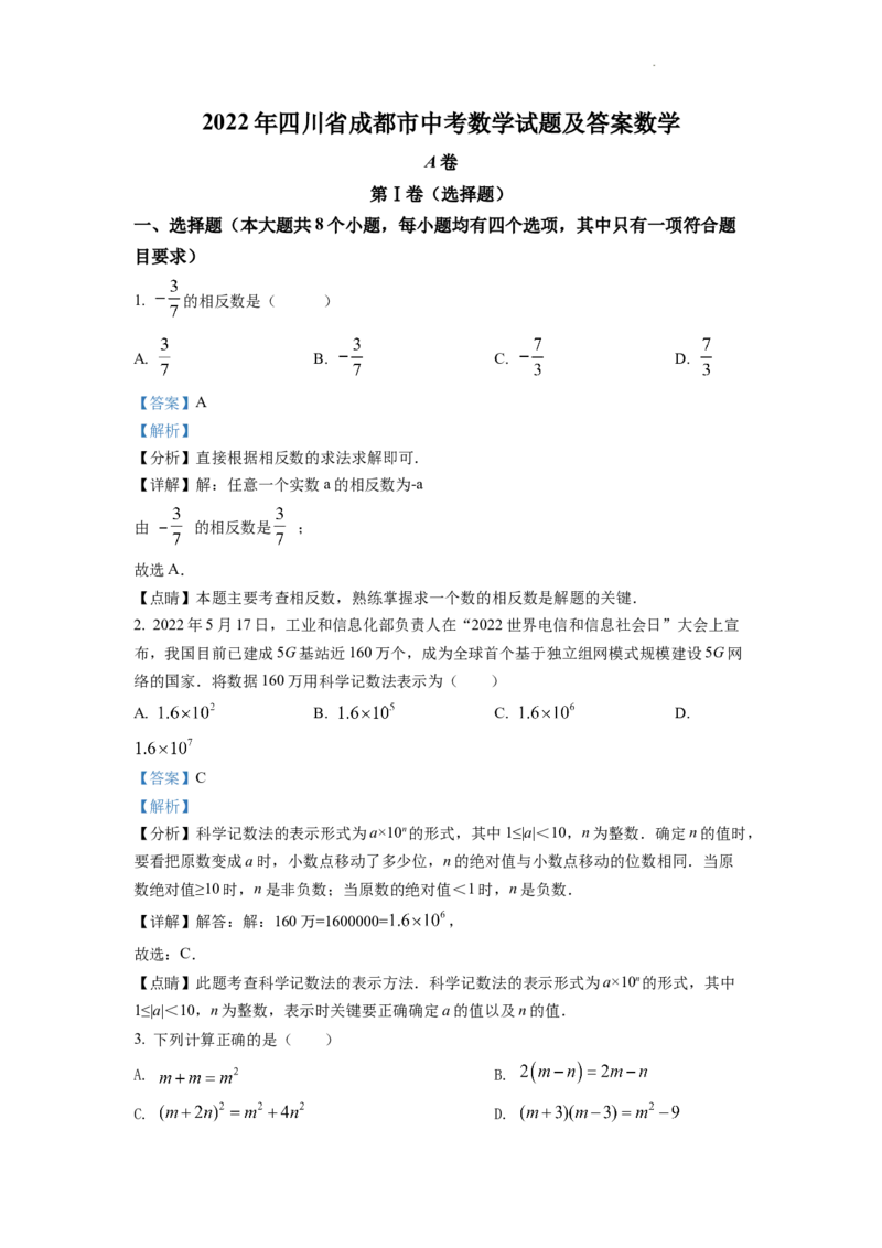 精品解析：2022年四川省成都市中考数学真题（解析版）_中考真题_2.数学中考真题2015-2024年_地区卷_四川省_四川成都数学08-22