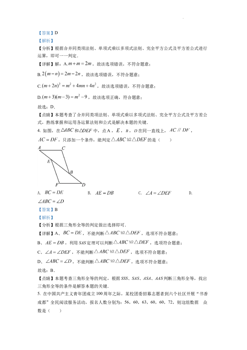 精品解析：2022年四川省成都市中考数学真题（解析版）_中考真题_2.数学中考真题2015-2024年_地区卷_四川省_四川成都数学08-22