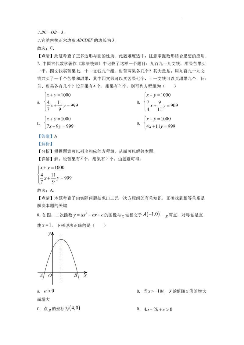 精品解析：2022年四川省成都市中考数学真题（解析版）_中考真题_2.数学中考真题2015-2024年_地区卷_四川省_四川成都数学08-22