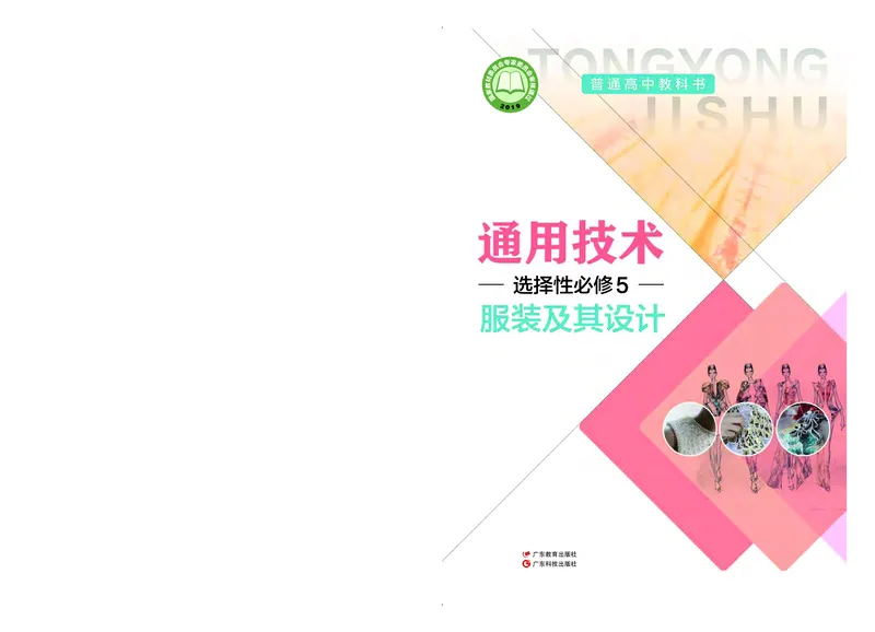 粤教版通用技术选修5高清教材_4-教培资料-26年最新资料-同步更新_初中高中教资_03科三专项（进去保存报考的学科即可）_02科三专项（笔记真题思维导图教学设计版本二）
