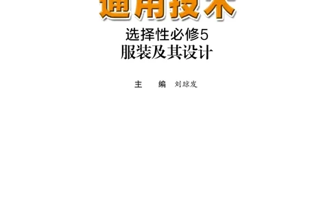 粤教版通用技术选修5高清教材_4-教培资料-26年最新资料-同步更新_初中高中教资_03科三专项（进去保存报考的学科即可）_02科三专项（笔记真题思维导图教学设计版本二）