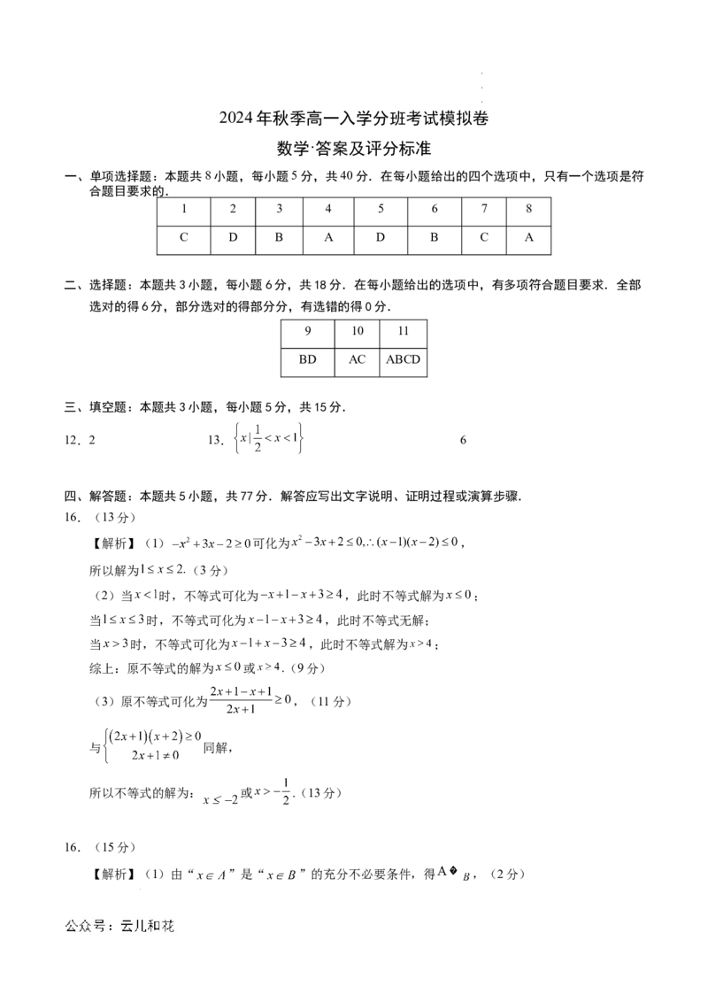数学（答案及评分标准）_1多考区联考试卷_08272024年秋季高一入学分班考试模拟卷（word解析含答题卡）