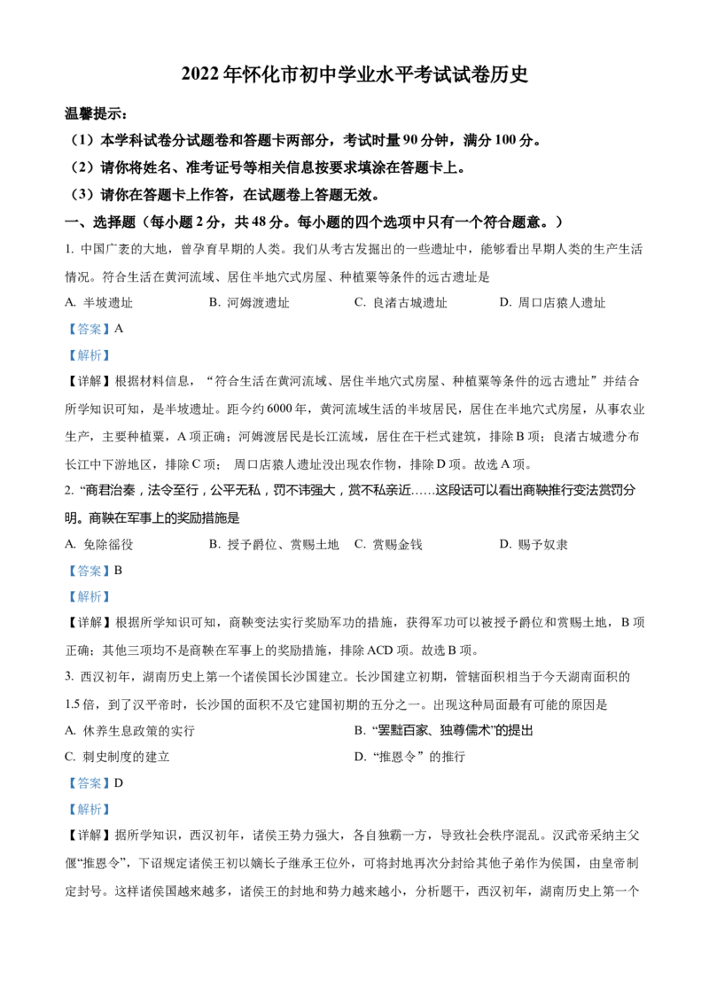 精品解析：2022年湖南省怀化市中考历史真题（解析版）_中考真题_6.历史中考真题2015-2024年_2022中考历史真题104份18