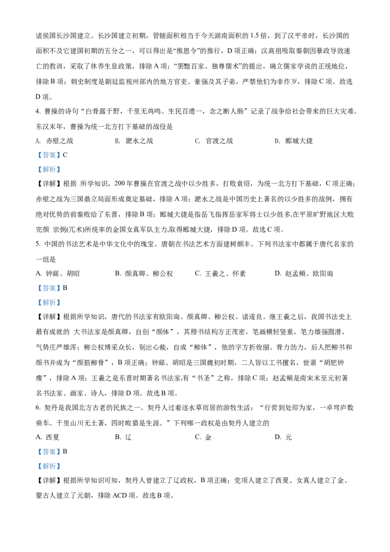 精品解析：2022年湖南省怀化市中考历史真题（解析版）_中考真题_6.历史中考真题2015-2024年_2022中考历史真题104份18