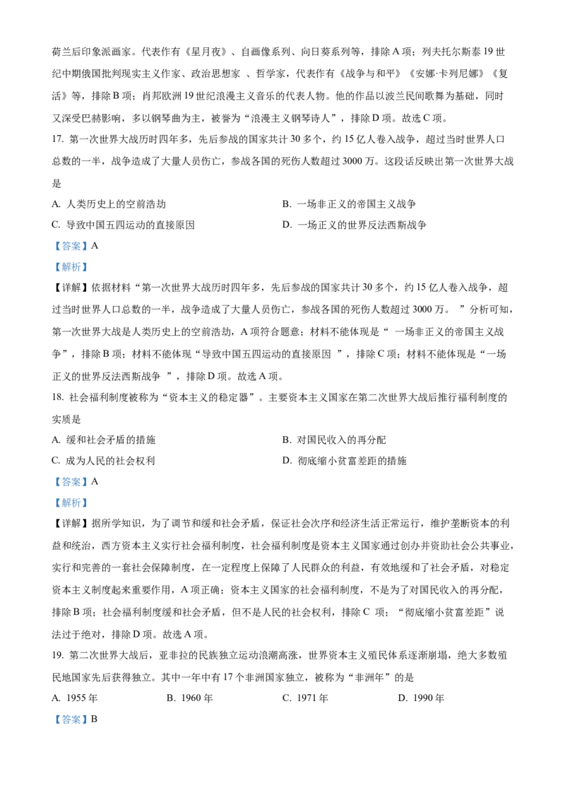 精品解析：2022年湖南省怀化市中考历史真题（解析版）_中考真题_6.历史中考真题2015-2024年_2022中考历史真题104份18