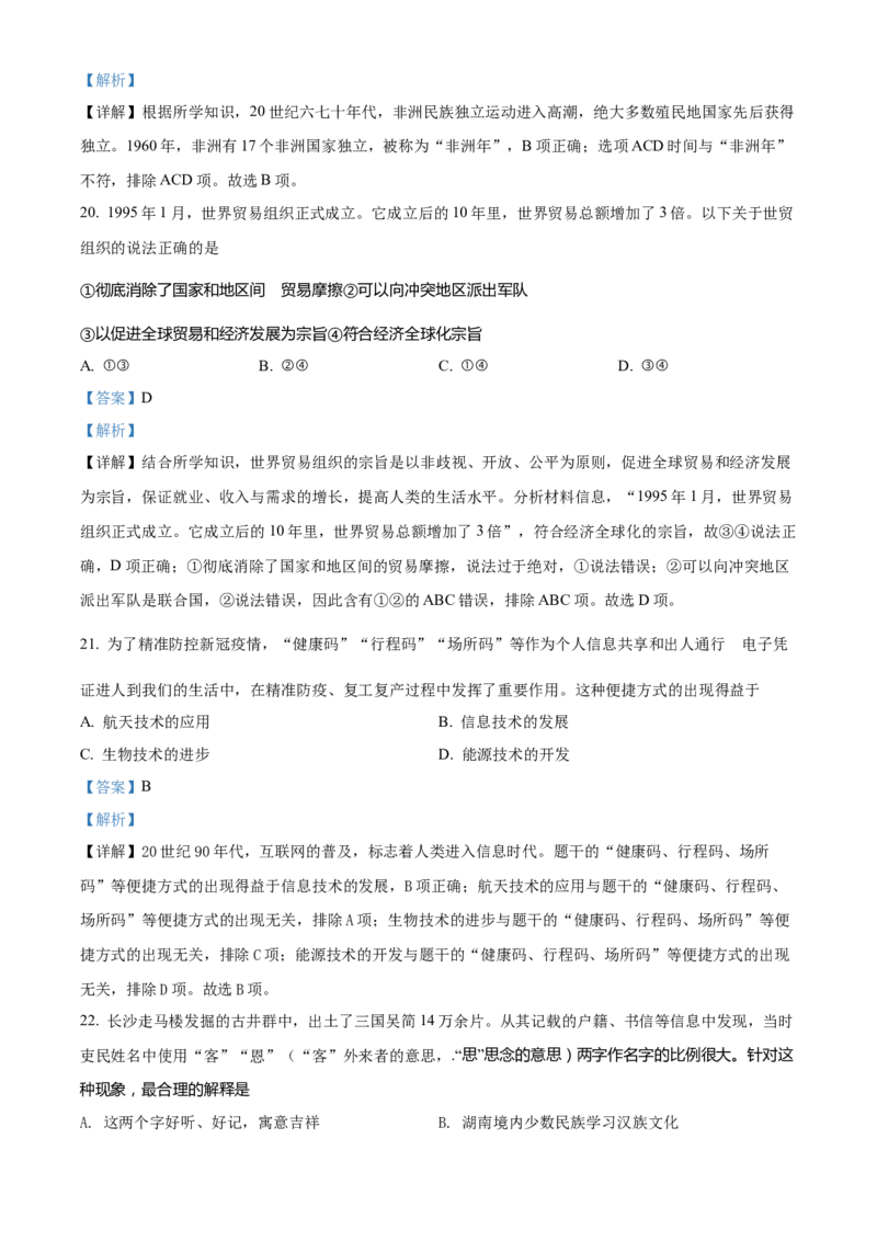 精品解析：2022年湖南省怀化市中考历史真题（解析版）_中考真题_6.历史中考真题2015-2024年_2022中考历史真题104份18