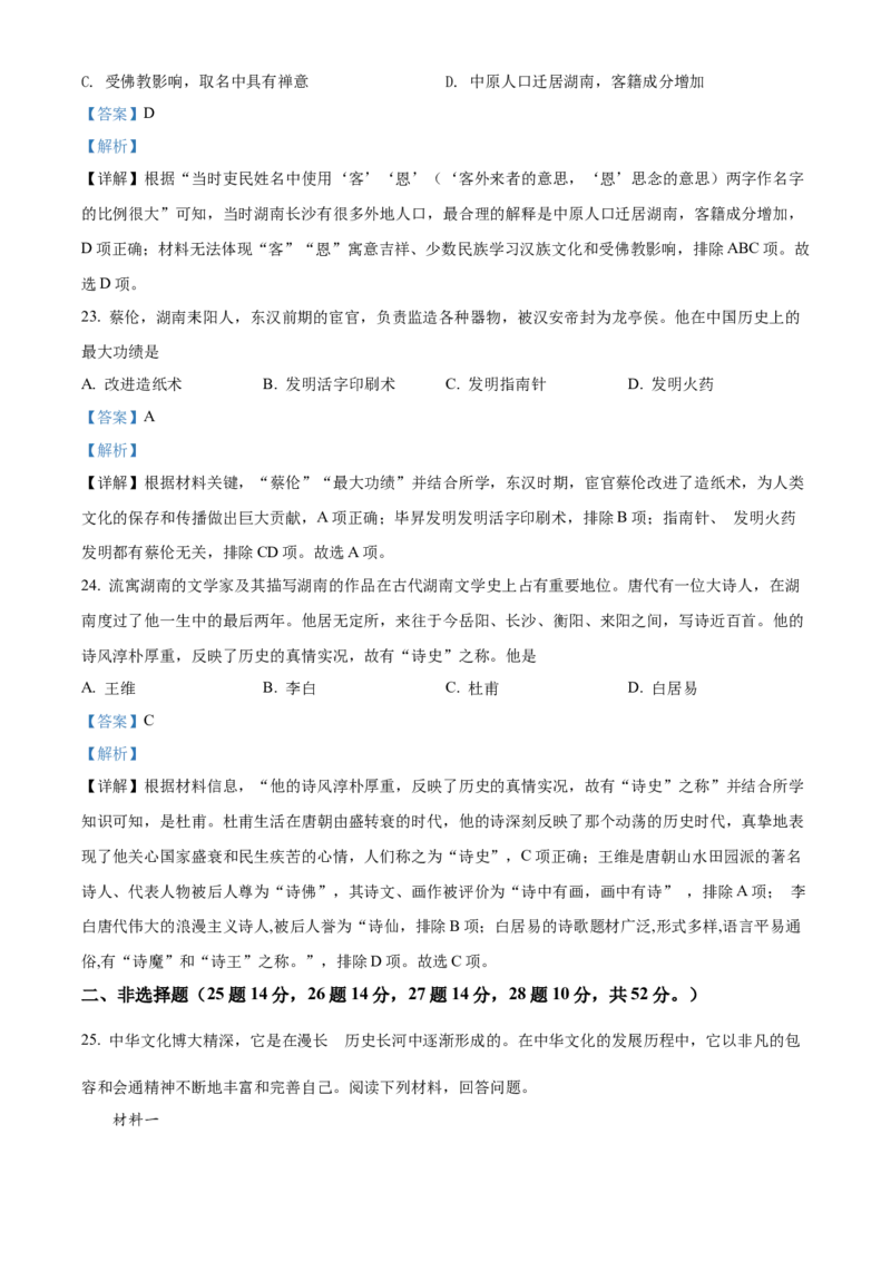 精品解析：2022年湖南省怀化市中考历史真题（解析版）_中考真题_6.历史中考真题2015-2024年_2022中考历史真题104份18