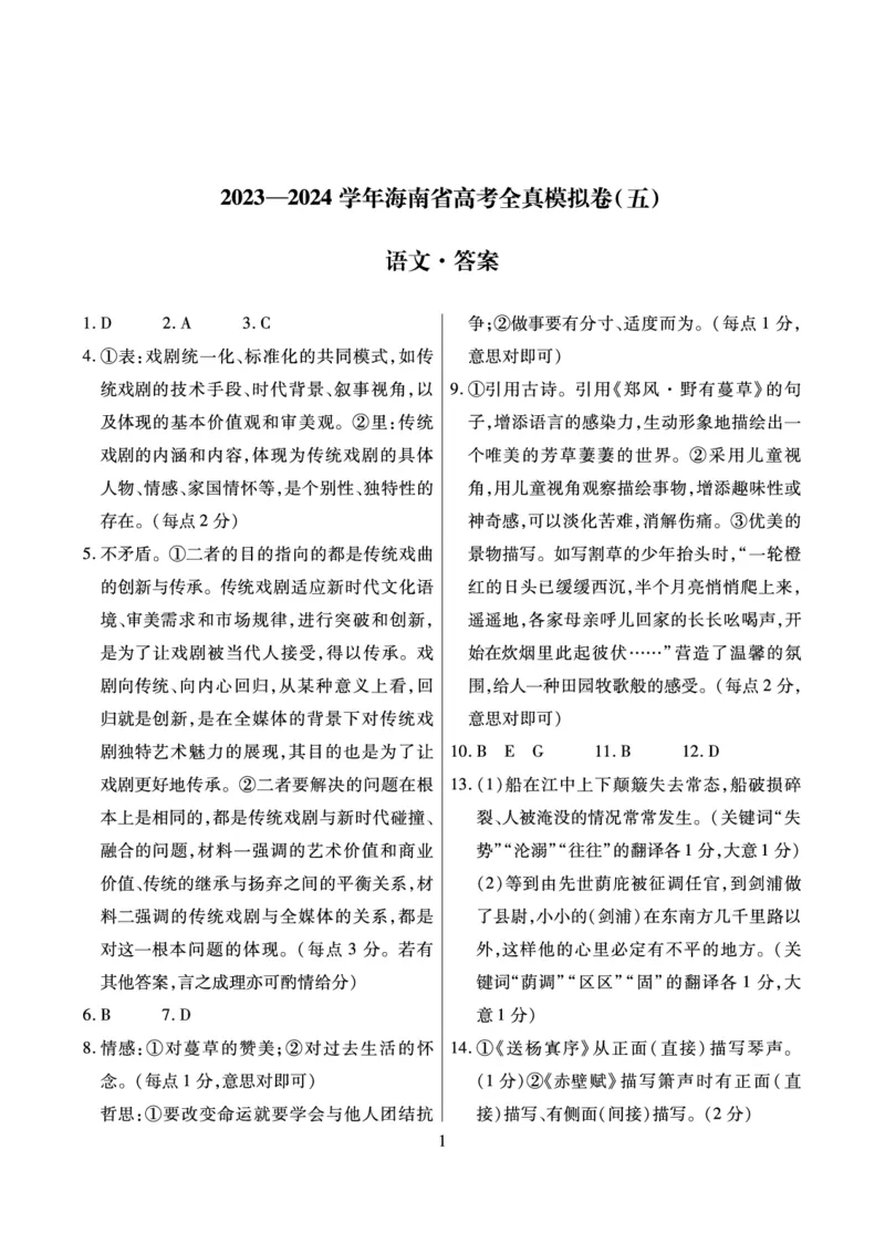 海南省琼中黎族苗族自治县琼中中学2023-2024学年高三上学期语文全真模拟试卷答案_2024届海南省天一大联考高三上学期高考全真模拟（五）