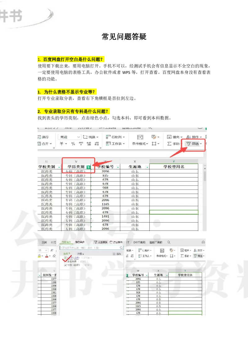 必看：文件使用方法说明-常见问题答疑_1.高考2025全国各省真题+答案_必看高考志愿填报价值2999_高考志愿填报_17-江苏_江苏高考数据-17-23年
