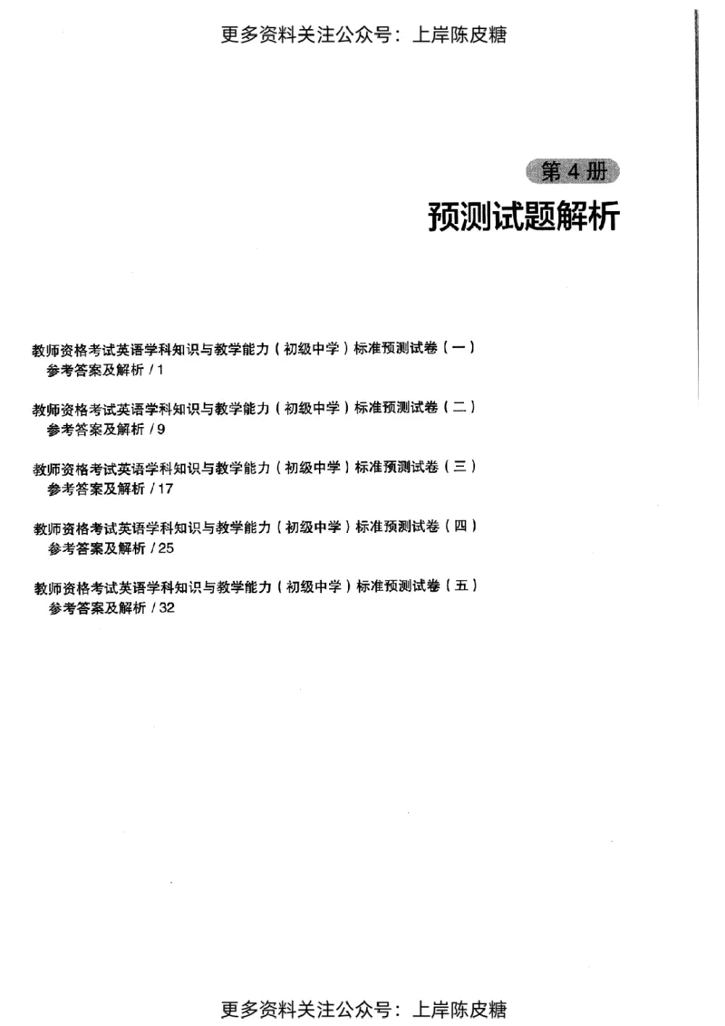 英语学科知识与教学能力（初级中学）标准预测试卷-参考答案及解析_纯图版_4-教培资料-26年最新资料-同步更新_初中高中教资_03科三专项（进去保存报考的学科即可）_初中_英语