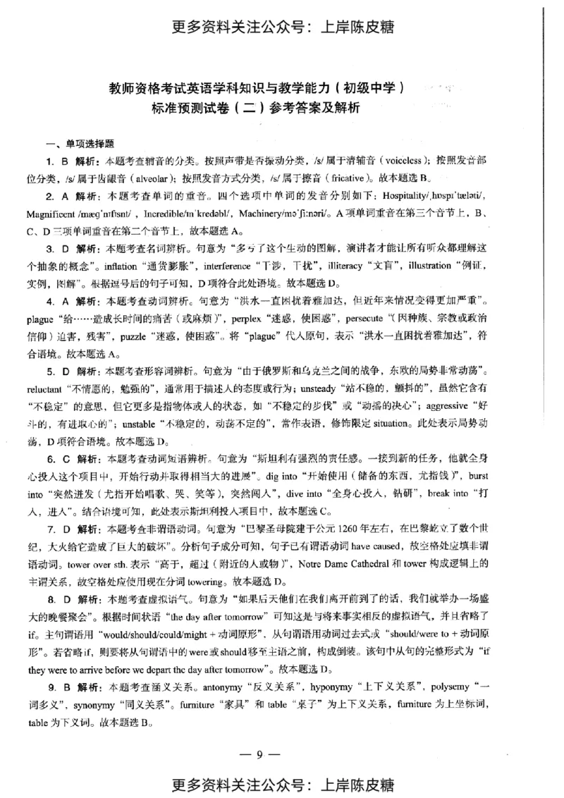 英语学科知识与教学能力（初级中学）标准预测试卷-参考答案及解析_纯图版_4-教培资料-26年最新资料-同步更新_初中高中教资_03科三专项（进去保存报考的学科即可）_初中_英语