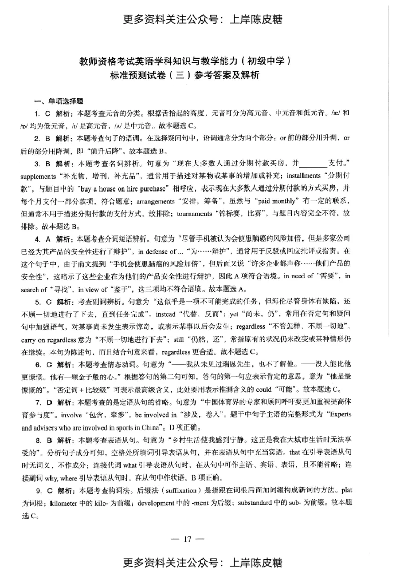 英语学科知识与教学能力（初级中学）标准预测试卷-参考答案及解析_纯图版_4-教培资料-26年最新资料-同步更新_初中高中教资_03科三专项（进去保存报考的学科即可）_初中_英语