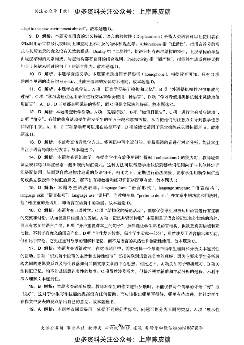 英语学科知识与教学能力（初级中学）标准预测试卷-参考答案及解析_纯图版_4-教培资料-26年最新资料-同步更新_初中高中教资_03科三专项（进去保存报考的学科即可）_初中_英语