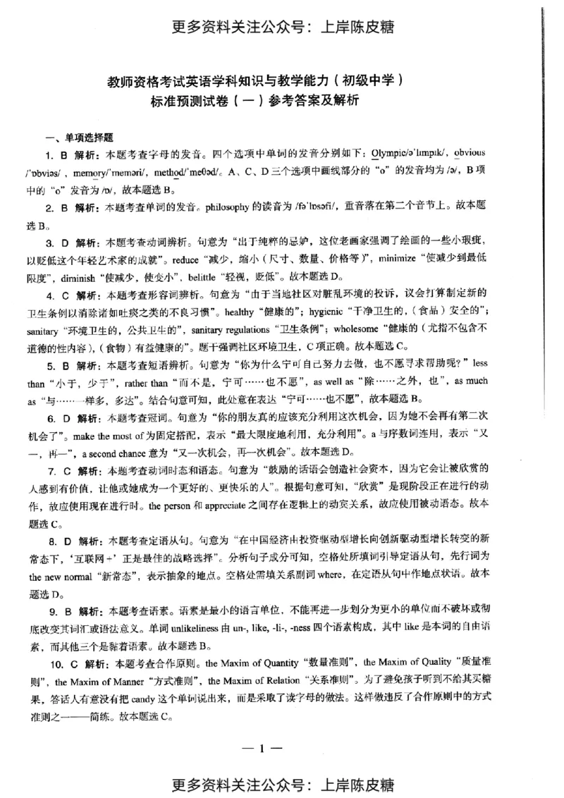 英语学科知识与教学能力（初级中学）标准预测试卷-参考答案及解析_纯图版_4-教培资料-26年最新资料-同步更新_初中高中教资_03科三专项（进去保存报考的学科即可）_初中_英语